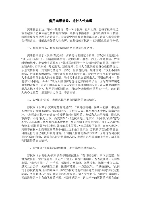借用鸿雁意象,折射人性光辉