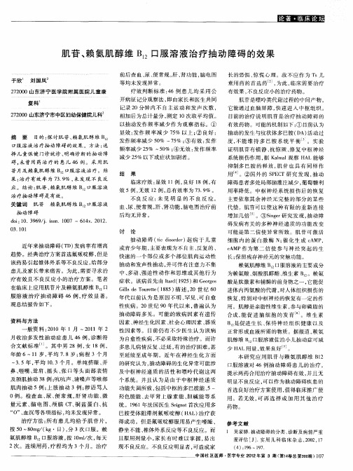 肌苷、赖氨肌醇维B12口服溶液治疗抽动障碍的效果