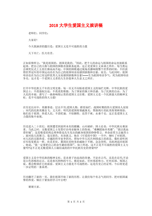 2018大学生爱国主义演讲稿与2018大学生爱国主题演讲稿汇编
