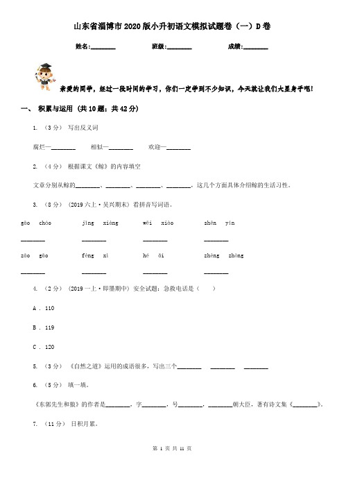 山东省淄博市2020版小升初语文模拟试题卷(一)D卷