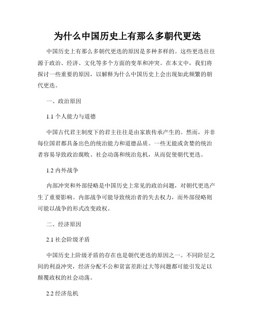 为什么中国历史上有那么多朝代更迭