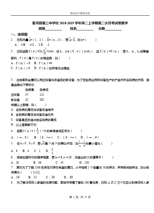 香河县第三中学校2018-2019学年高二上学期第二次月考试卷数学