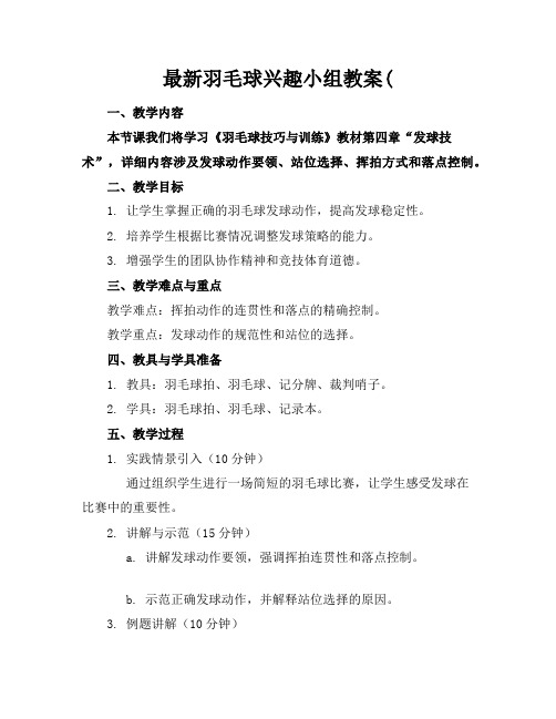 最新羽毛球兴趣小组教案(