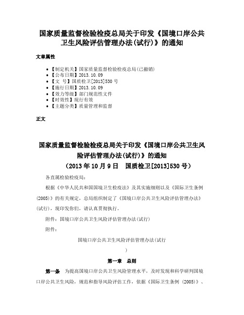 国家质量监督检验检疫总局关于印发《国境口岸公共卫生风险评估管理办法(试行)》的通知