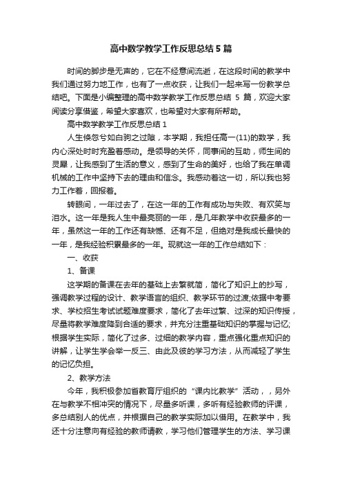 高中数学教学工作反思总结5篇