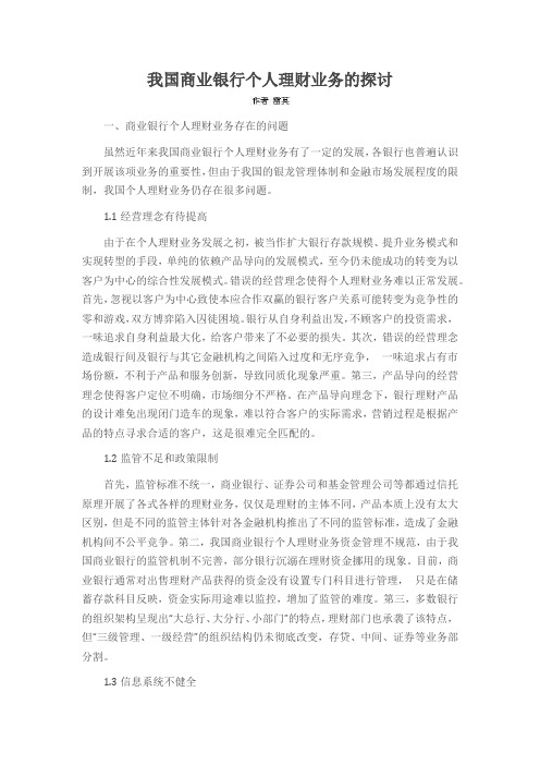 我国商业银行个人理财业务的探讨