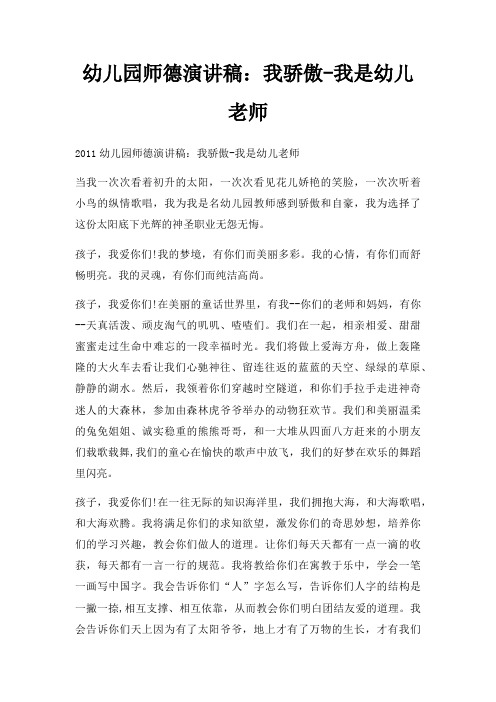 幼儿园师德演讲稿我骄傲我是幼儿老师三篇