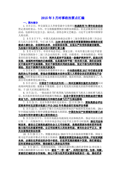 2015年3月时事政治要点汇编