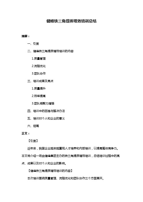 健峰铁三角提质增效培训总结