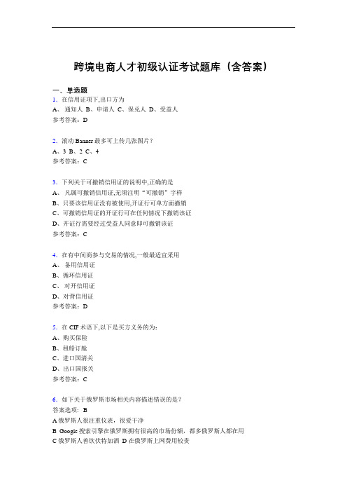 跨境电商人才初级认证考试题库200题(含答案)LK