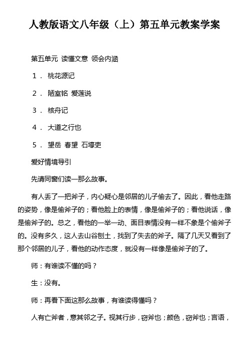 人教版语文八年级上第五单元教案学案