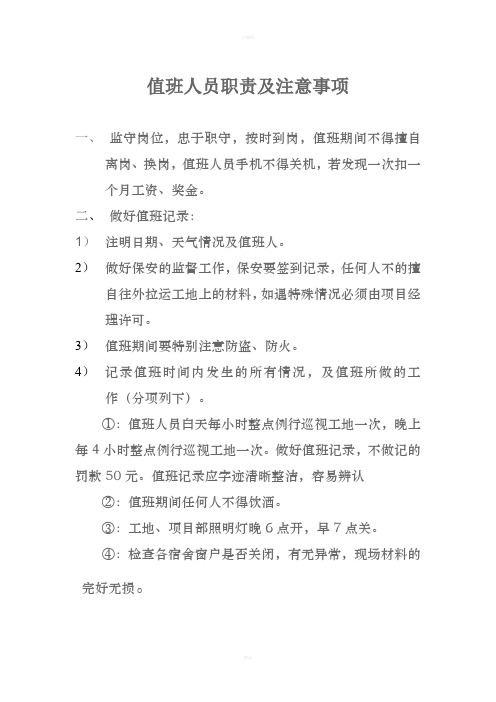 值班人员职责及注意事项