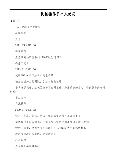 机械操作员个人简历