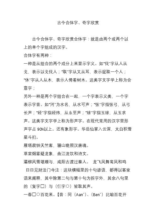 古今合体字、奇字欣赏