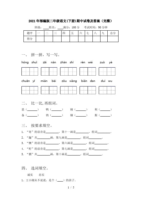 2021年部编版二年级语文(下册)期中试卷及答案(完整)