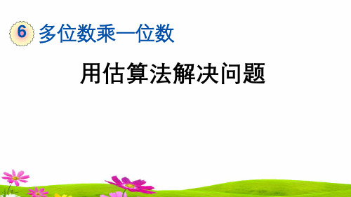 最新人教版三年级数学上册《用估算法解决问题》精品课件ppt