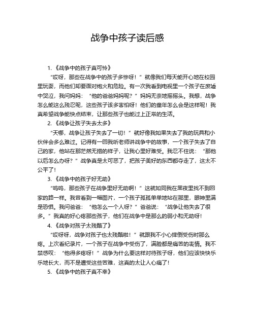 战争中孩子读后感