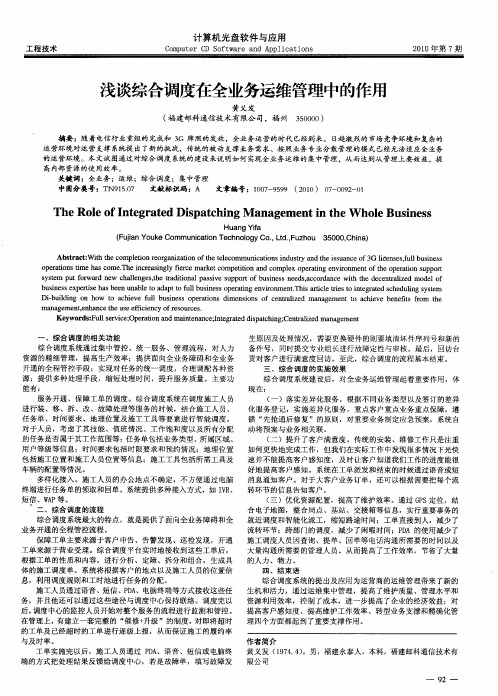 浅谈综合调度在全业务运维管理中的作用
