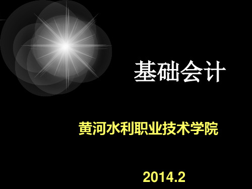 基础会计课件 第一节 会计概述
