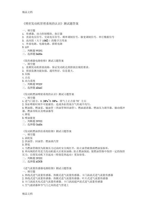 最新汽油发动机管理系统的认识测试习题答案资料