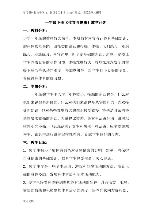 一年级下册《体育与健康》教学计划
