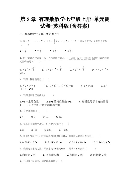 第2章 有理数数学七年级上册-单元测试卷-苏科版(含答案)