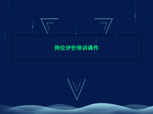 岗位评价培训课件