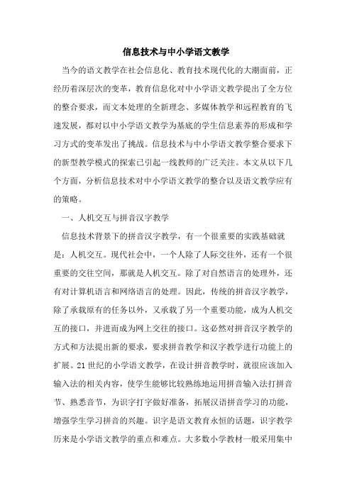 信息技术与中小学语文教学
