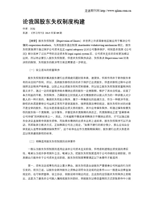 论我国股东失权制度构建