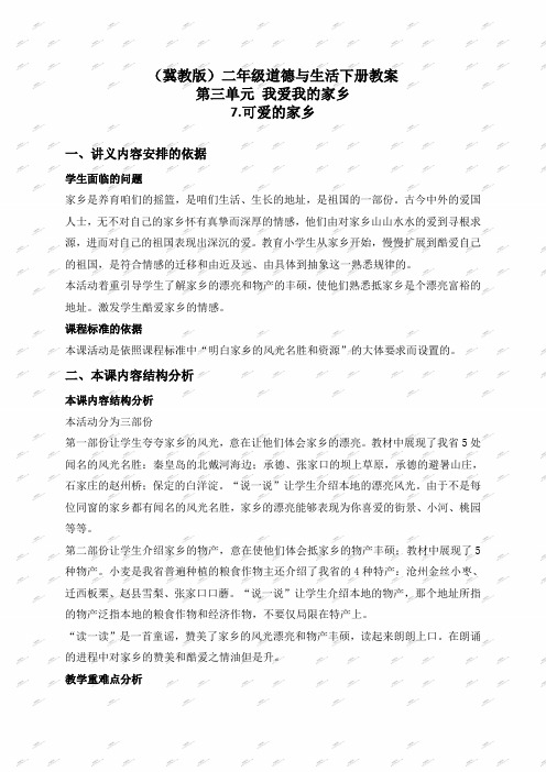 冀教版二年级下册道德与生活教案可爱的家乡