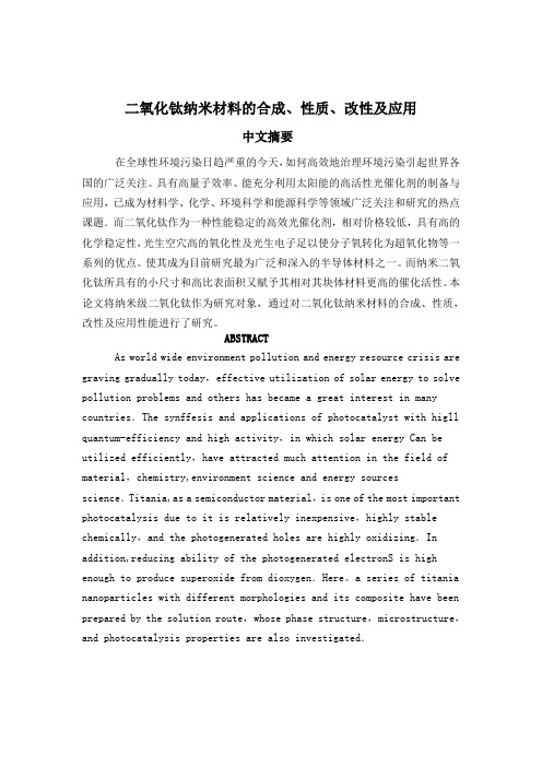 二氧化钛纳米材料的合成