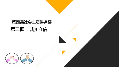 人教版《道德与法治》八年级上册4.3诚实守信