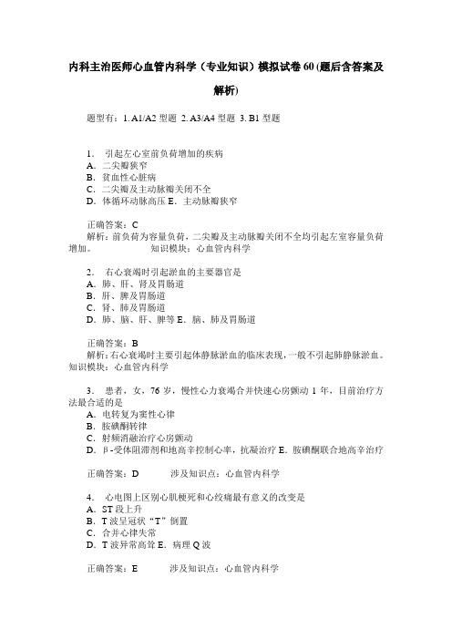 内科主治医师心血管内科学(专业知识)模拟试卷60(题后含答案及解析)