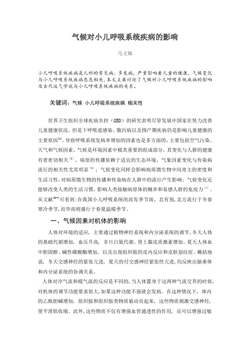 气候对小儿呼吸系统疾病的影响