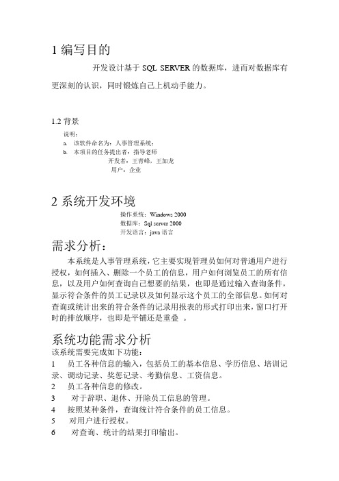 人事管理系统需求分析文档