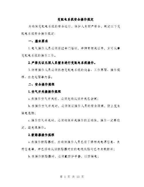变配电系统安全操作规定（4篇）