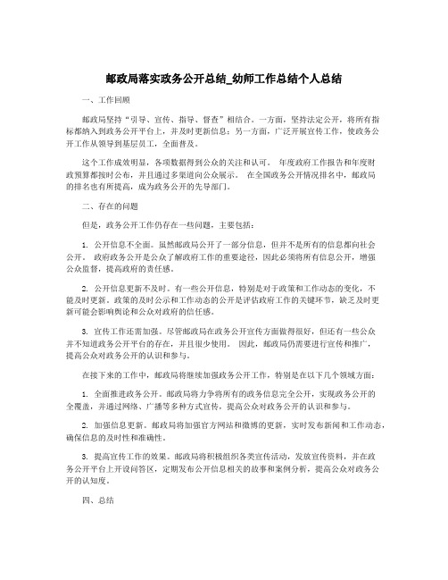 邮政局落实政务公开总结_幼师工作总结个人总结