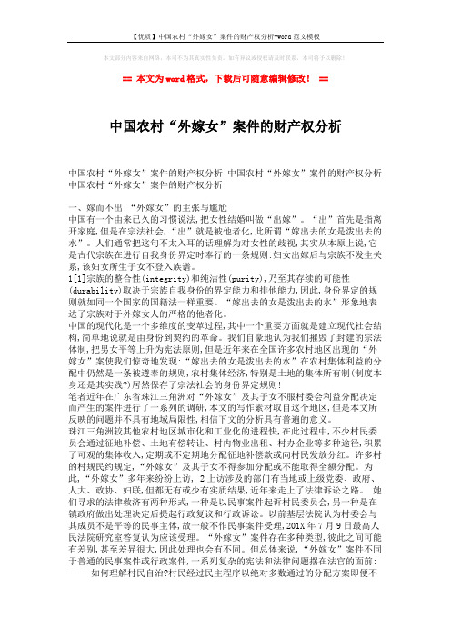 【优质】中国农村“外嫁女”案件的财产权分析-word范文模板 (3页)