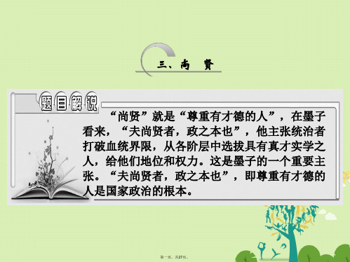 高中语文第六单元三、尚贤课件新人教版选修《先秦诸子选读》