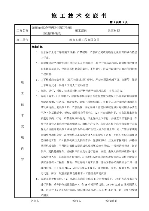 渠道衬砌施工技术交底