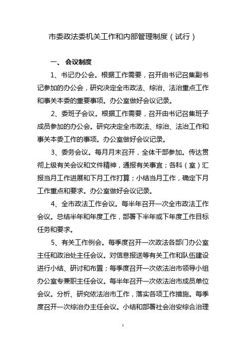 市委政法委机关工作和内部管理制度(试行)  精品