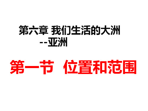 (最新)部编人教版地理七年级下册《亚洲位置和范围》省优质课一等奖课件