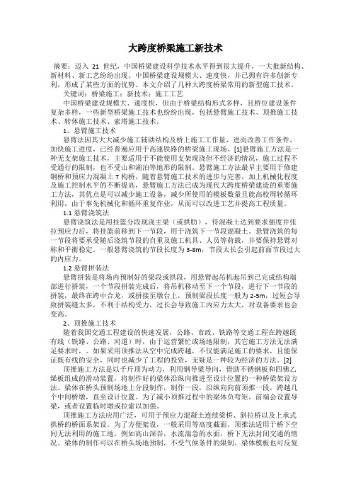 大跨度桥梁施工新技术