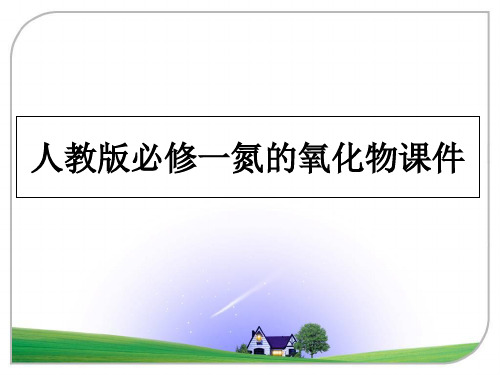 最新人教版必修一氮的氧化物课件教学讲义PPT课件