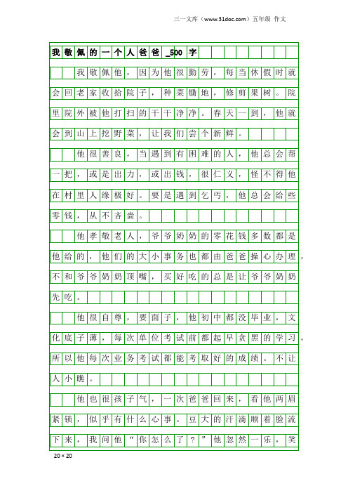 五年级作文：我敬佩的一个人爸爸_500字
