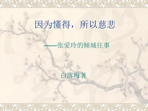 因为懂得,所以慈悲