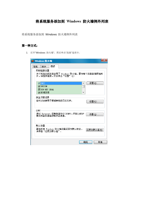 如何将系统服务添加到 Windows 防火墙例外表