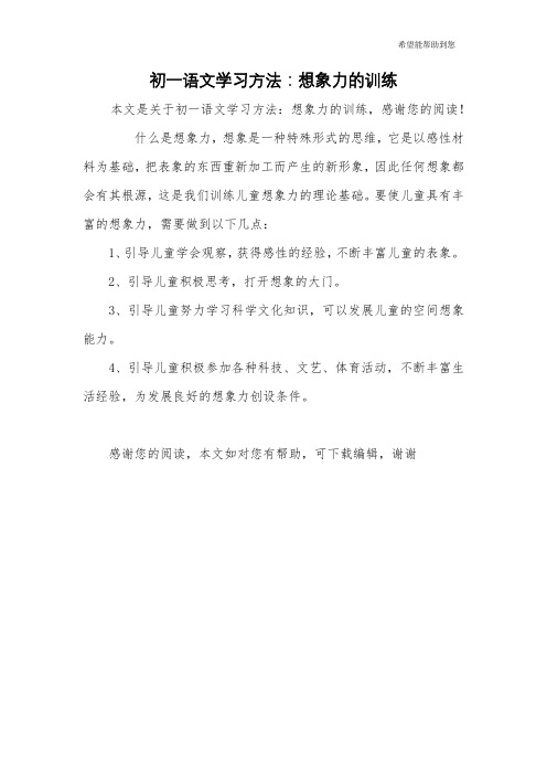 初一语文学习方法：想象力的训练