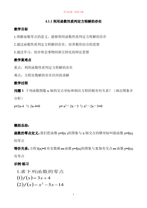 北师大版高中数学必修一-4.1.1 利用函数性质判定方程解的存在 教案 