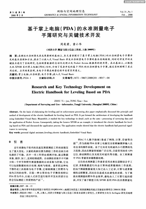 基于掌上电脑(PDA)的水准测量电子手簿研究与关键技术开发